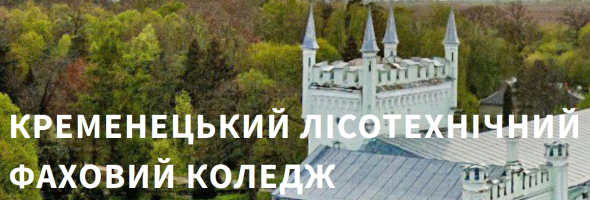 Кременецький лісотехнічний фаховий коледж
